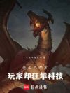 恶龙只想宅,玩家却狂攀科技