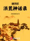 诸天纪:洪荒神话录