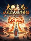 大明危局:从天启大爆炸开始