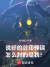 说好的封印怪谈,怎么封的是我?
