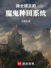 骑士领主的魔鬼种田系统
