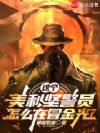 这个美利坚警员怎么在冒金光?