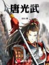 唐光武