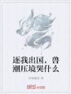 逐我出国,兽潮压境哭什么