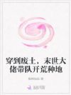 她是废土唯一大亨,恶毒家人悔哭