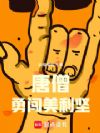 人在美利坚,西游取经什么鬼?