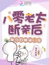 八零老太断亲后,暴打白眼狼儿女