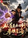 从道基永固到拳镇星海!