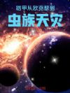 铠甲:从欧克瑟到虫族天灾