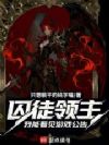 囚徒领主:我能看见游戏公告