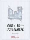 直播:榜一大哥是祖龙