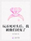玩弄死对头后,我被他们团宠了