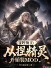 冒姓领主:从捏精灵开始装MOD