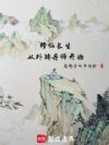 修仙长生,从外聘丹师开始
