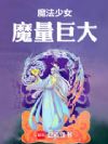 魔法少女魔量巨大