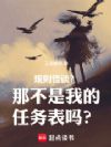 规则怪谈?那不是我的任务表吗?