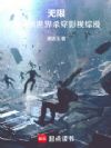 无限:从武侠世界杀穿影视综漫