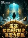 盗墓:搂雪莉收精绝,靠蛮力横推