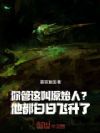 你管这叫原始人?他都白日飞升了