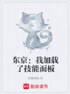东京:我加载了技能面板