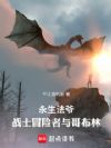永生法爷,战士冒险者与哥布林