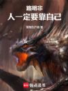路明非:人一定要靠自己