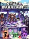 大学城杀鱼,你说我成了满级术士