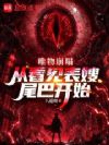 唯物崩塌:从看见表嫂尾巴开始