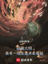 聊斋大明,我有一块左道术士面板