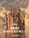 霍格沃茨:我真的太爱学魔文了