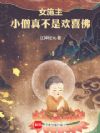 女施主,小僧真不是欢喜佛