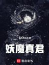 妖魔真君