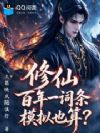 修仙:百年一词条,模拟也算?