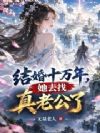 结婚十万年,她去找真老公了