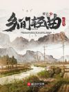 乡间轻曲