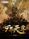 万界天尊