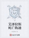 艾泽拉斯死亡轨迹