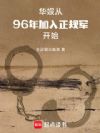 华娱:从96年加入正规军开始