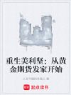重生美利坚:从黄金期货发家开始