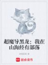 超魔导黑龙:我在山海经有部落