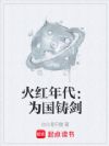 火红年代:为国铸剑