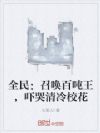 全民:召唤百吨王,吓哭清冷校花