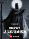魔网又崩了,从民兵杀成邪神