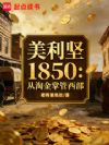 美利坚1850:从淘金掌管西部
