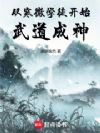 从寒微学徒开始武道成神