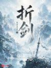 折剑