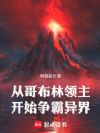 从哥布林领主开始争霸异界