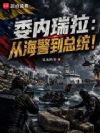 委内瑞拉:从海警到总统!