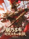 朕乃吕布,对大汉忠心耿耿