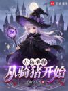 开拓巫师:从骑猪开始